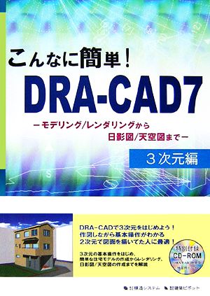 こんなに簡単！DRA-CAD 3次元編 モデリング/レンダリングから日影図/天空図まで