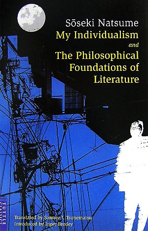 私の個人主義、文芸の哲学的基礎 英文版My Individualism and The Philosophical Foundations of Literature
