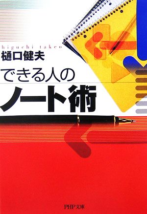 できる人のノート術 PHP文庫