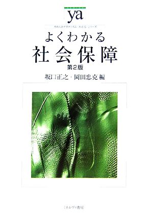 よくわかる社会保障 第2版 やわらかアカデミズム・〈わかる〉シリーズ