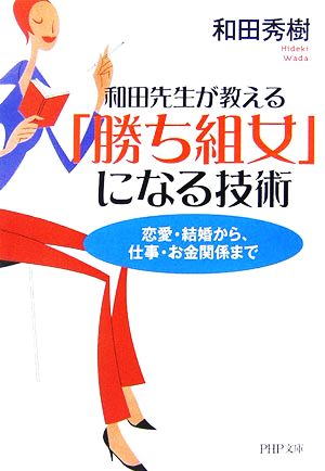 和田先生が教える「勝ち組女」になる技術 恋愛・結婚から、仕事・お金関係まで PHP文庫