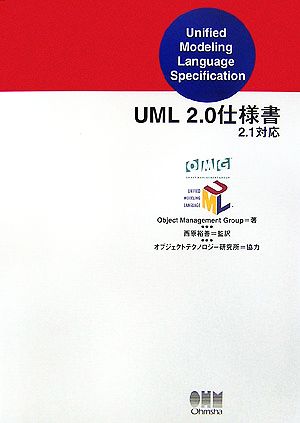 UML2.0仕様書 2.1対応