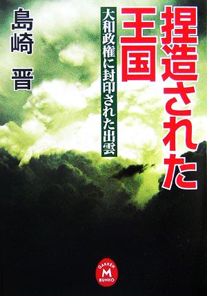 捏造された王国 大和政権に封印された出雲 学研M文庫