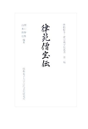 律苑僧宝伝 唐招提寺・律宗戒学院叢書