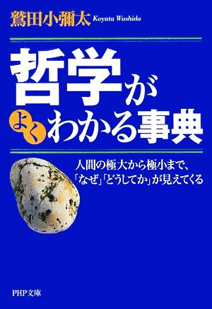 哲学がよくわかる事典 人間の極大から極小 人間の極大から極小まで、「なぜ」「どうしてか」が見えてくる PHP文庫