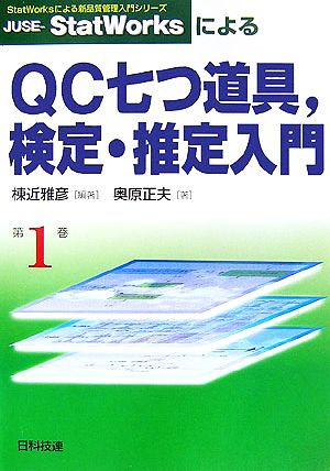 JUSE-StatWorksによるQC七つ道具、検定・推定入門 StatWorksによる新品質管理入門シリーズ1