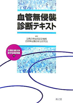 血管無侵襲診断テキスト