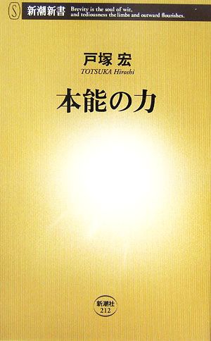 本能の力 / 戸塚 宏 / 新潮社 - fawema.org