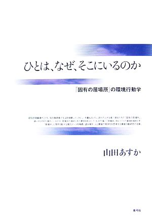 ひとは、なぜ、そこにいるのか 「固有の居場所」の環境行動学