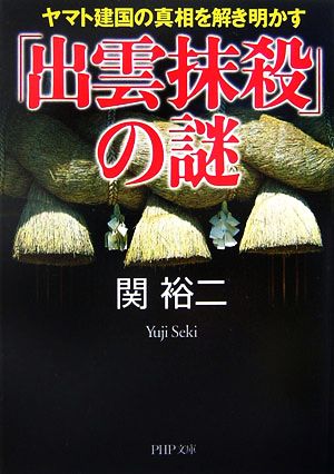 「出雲抹殺」の謎 ヤマト建国の真相を解き明かす PHP文庫