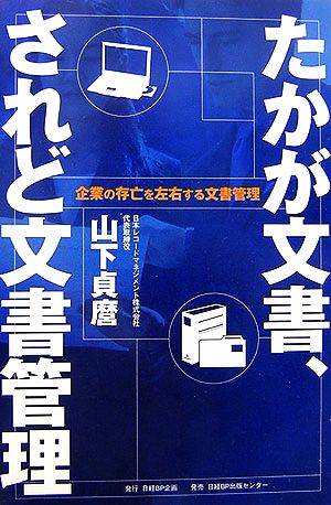 たかが文書、されど文書管理 企業の存亡を左右する文書管理