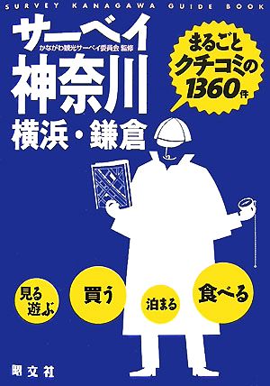 サーベイ神奈川 横浜・鎌倉