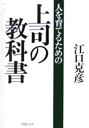 人を育てるための上司の教科書 PHP文庫