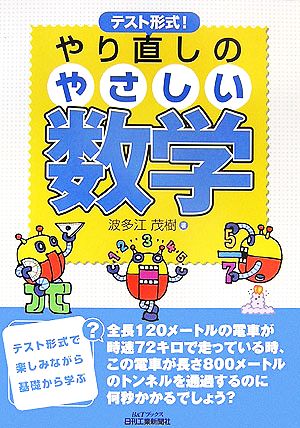 テスト形式！やり直しのやさしい数学 B&Tブックス