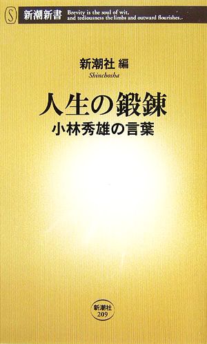 人生の鍛錬 小林秀雄の言葉 新潮新書