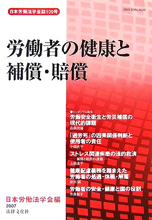 労働者の健康と補償・賠償 日本労働法学会誌109号