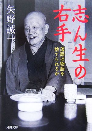 志ん生の右手 落語は物語を捨てられるか 河出文庫