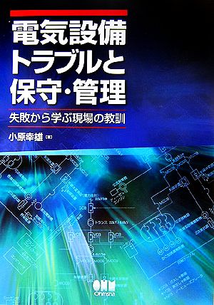 電気設備トラブルと保守・管理 失敗から学ぶ現場の教訓