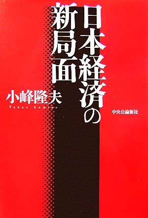 日本経済の新局面