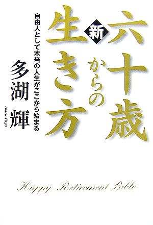 新 六十歳からの生き方 自由人として本当の人生がここから始まる