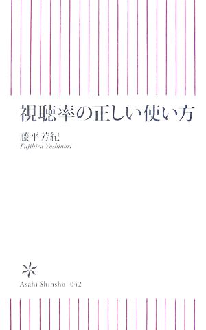 視聴率の正しい使い方 朝日新書