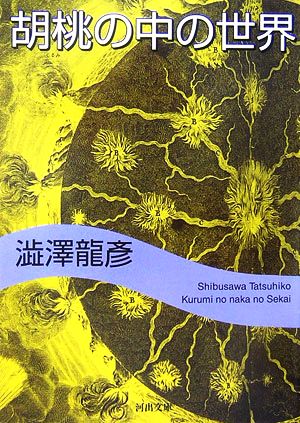 胡桃の中の世界 新装新版 河出文庫