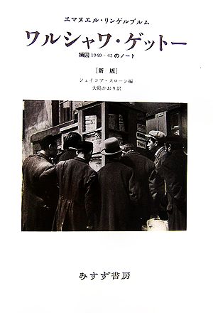 ワルシャワ・ゲットー 捕囚1940-42のノート