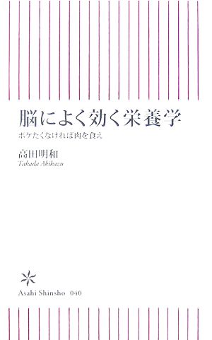 脳によく効く栄養学 ボケたくなければ肉を食え 朝日新書