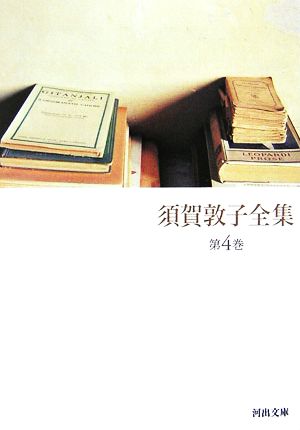 須賀敦子全集(第4巻)河出文庫