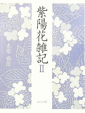 紫陽花雑記(2)