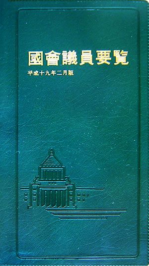 國會議員要覧(平成19年2月版)