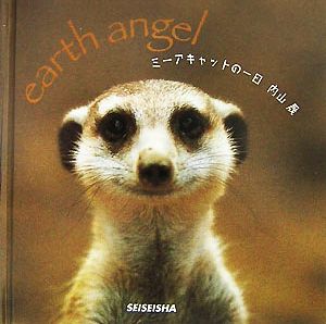 ミーアキャットの一日 earth angel SEISEISHA minibookseries