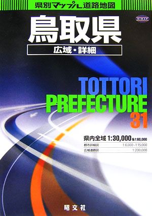 鳥取県広域・詳細道路地図 県別マップル31