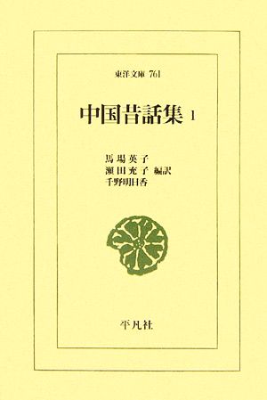 中国昔話集(1) 東洋文庫761