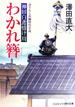 わかれ簪 神田白鳶情け川 コスミック・時代文庫