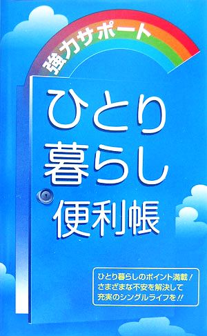 ひとり暮らし便利帳