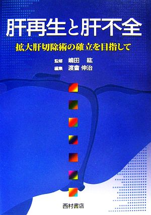 肝再生と肝不全 拡大肝切除術の確立を目指して