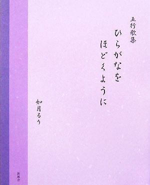 五行歌集 ひらがなをほどくように