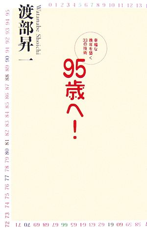 95歳へ！ 幸福な晩年を築く33の技術