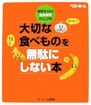 大切な食べものを無駄にしない本 疑問すっきり・食品保存マニュアル