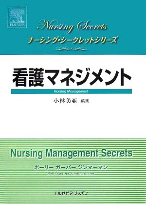 看護マネジメント ナーシング・シークレットシリーズ