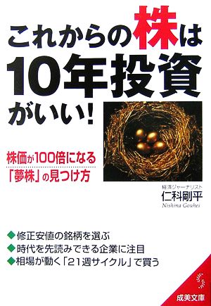 これからの株は10年投資がいい！ 成美文庫