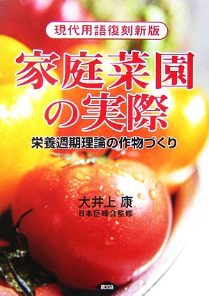 家庭菜園の実際 栄養週期理論の作物づくり