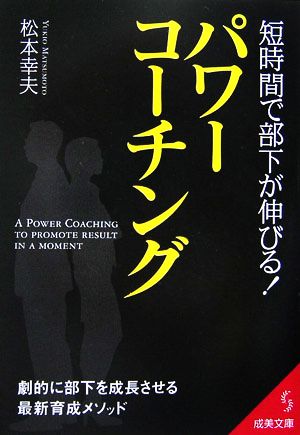 短時間で部下が伸びる！パワーコーチング成美文庫