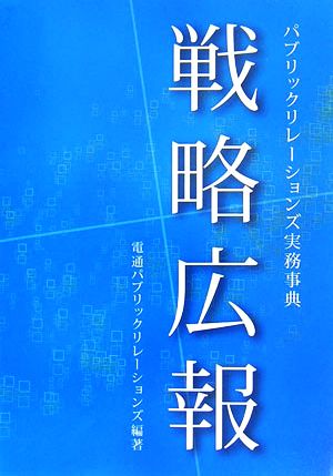 戦略広報 パブリックリレーションズ実務事典