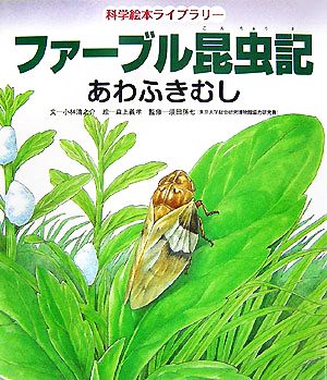 ファーブル昆虫記 あわふきむし 科学絵本ライブラリー