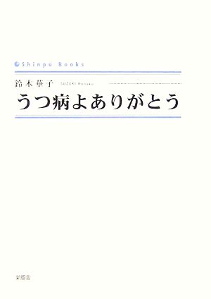 うつ病よありがとう シンプーブックス