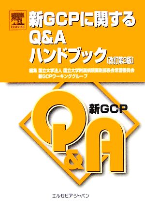 新GCPに関するQ&Aハンドブック