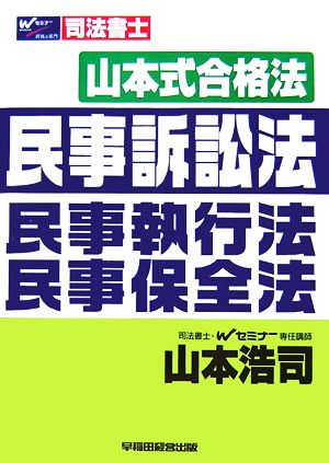 山本式合格法 民事訴訟法・民事執行法・民事保全法