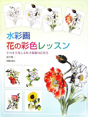 水彩画・花の彩色レッスン そのまま使える原寸線描16点付き